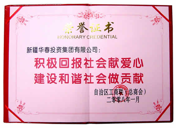 積極回報(bào)社會獻(xiàn)愛心、建設(shè)和諧社會做貢獻(xiàn)