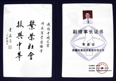中華民營(yíng)企業(yè)聯(lián)合會(huì)聘書
