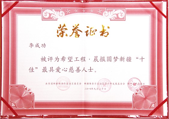 新疆十佳最具愛(ài)心慈善人士