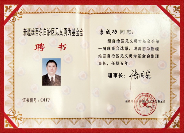 自治區(qū)見(jiàn)義勇為基金會(huì)理事會(huì)副理事長(zhǎng)