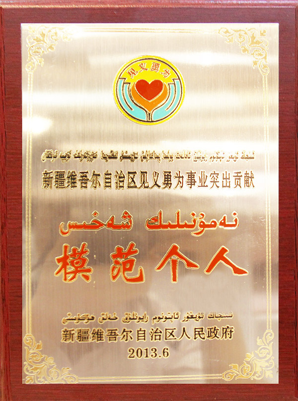 新疆維吾爾自治區(qū)見(jiàn)義勇為事業(yè)突出貢獻(xiàn)模范個(gè)人