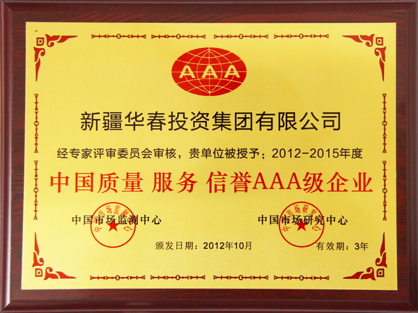 中國質量服務信譽AAA級企業(yè)