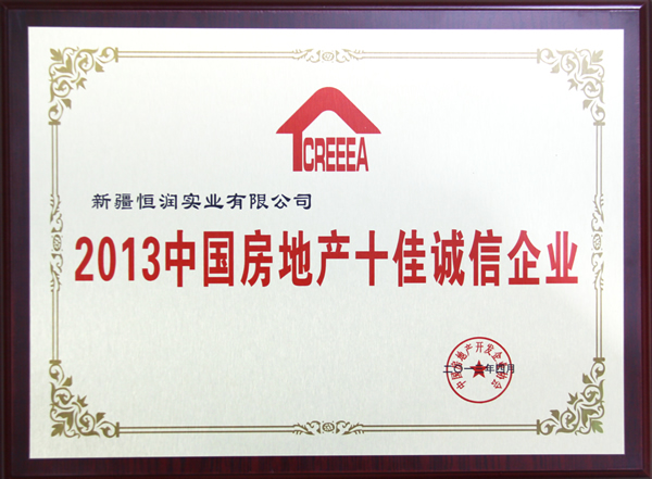 2013中國房地產十佳誠信企業
