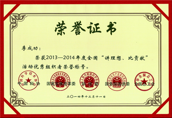 全國(guó)“講理想、比貢獻(xiàn)”活動(dòng)優(yōu)秀組織者榮譽(yù)稱號(hào)