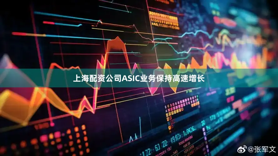上海配资公司ASIC业务保持高速增长
