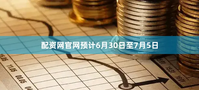 配资网官网预计6月30日至7月5日