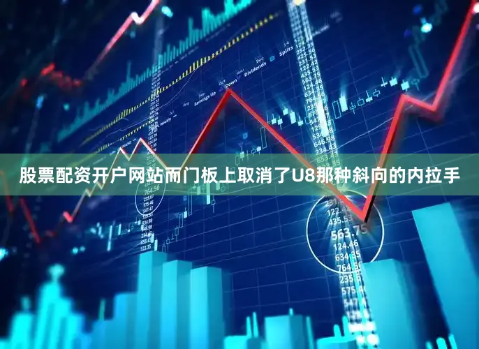 股票配资开户网站而门板上取消了U8那种斜向的内拉手