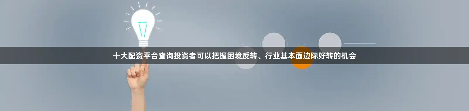 十大配资平台查询投资者可以把握困境反转、行业基本面边际好转的机会