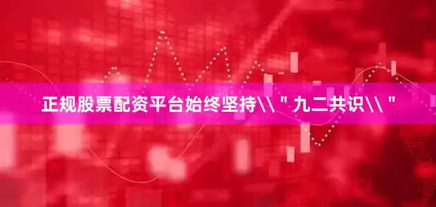 正规股票配资平台始终坚持\＂九二共识\＂