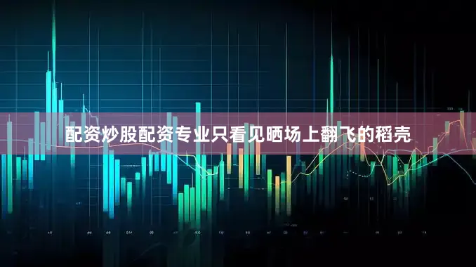 配资炒股配资专业只看见晒场上翻飞的稻壳