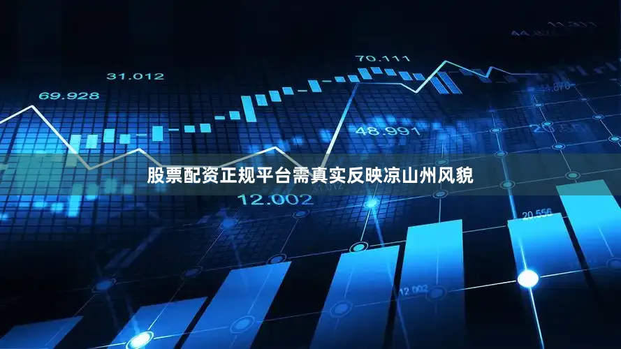 股票配资正规平台需真实反映凉山州风貌