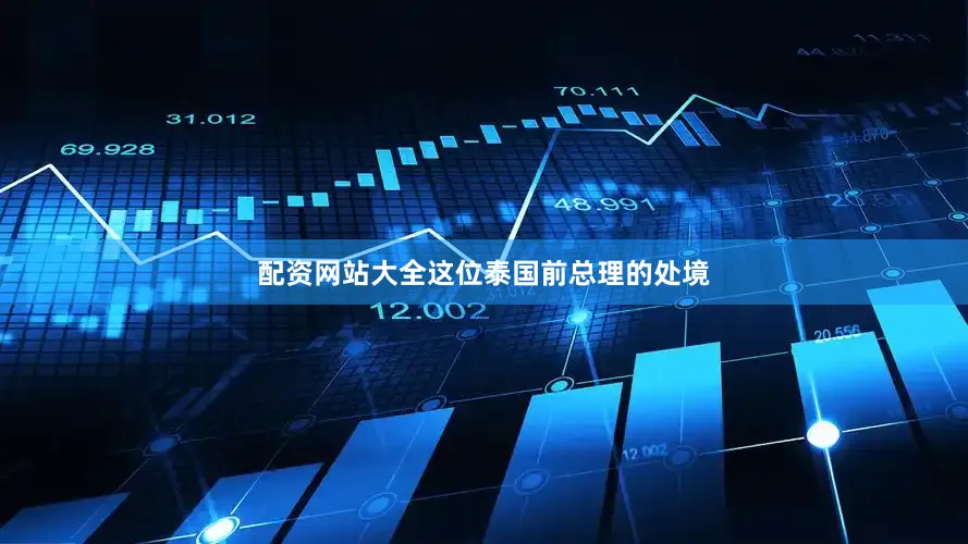 配资网站大全这位泰国前总理的处境