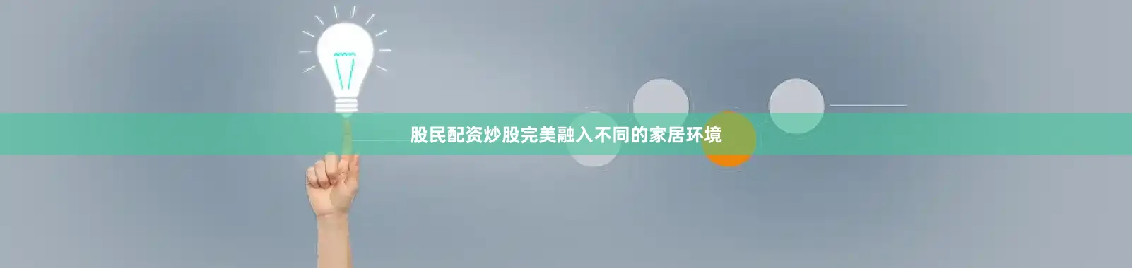 股民配资炒股完美融入不同的家居环境