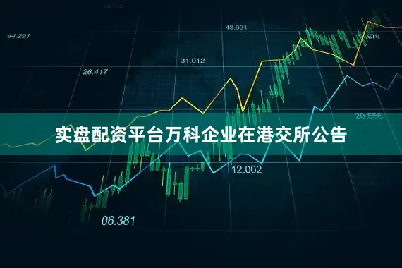 实盘配资平台万科企业在港交所公告