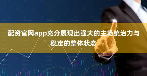 配资官网app充分展现出强大的主场统治力与稳定的整体状态